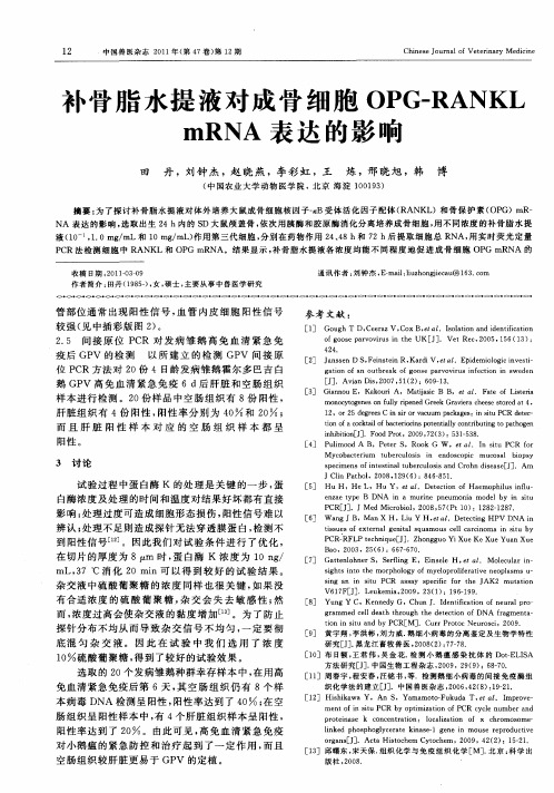 补骨脂水提液对成骨细胞OPG—RANKL mRNA表达的影响