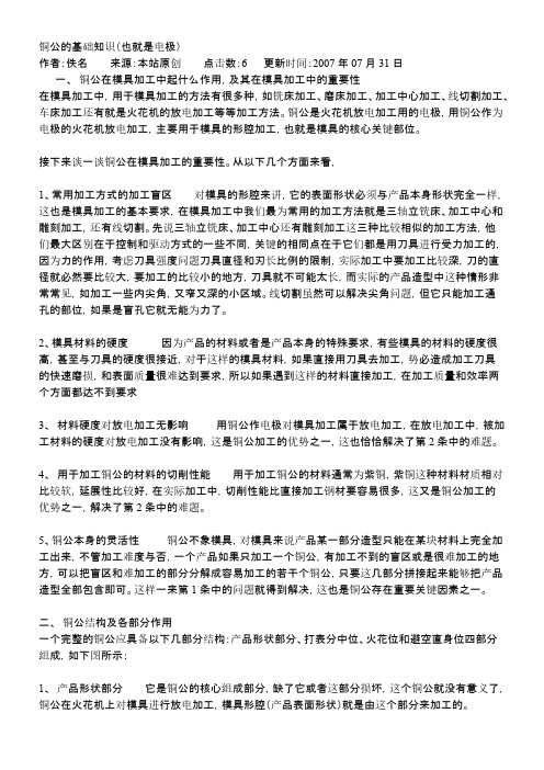 【免费下载】 铜公的基础知识