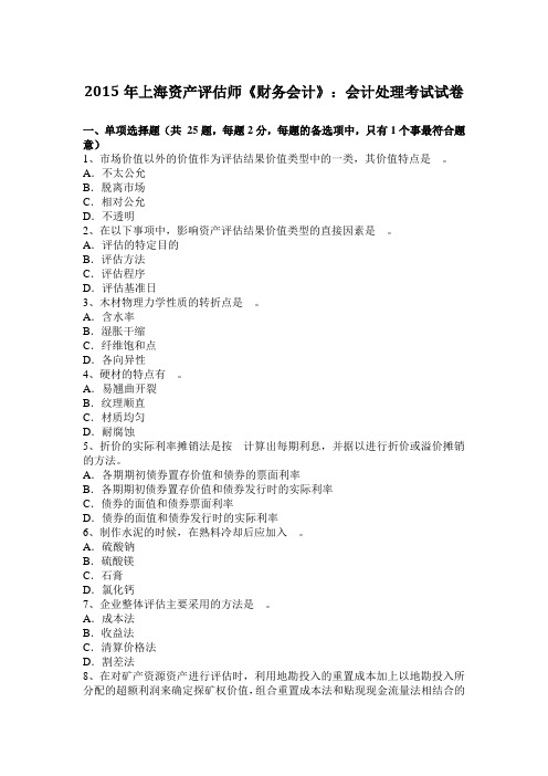 2015年上海资产评估师《财务会计》：会计处理考试试卷