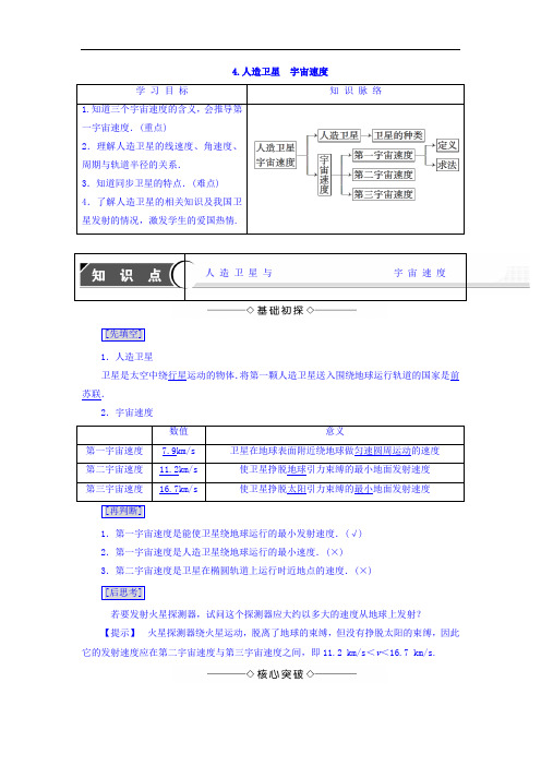 第3章 4.人造卫星 宇宙速度 全部知识点Word版含答案