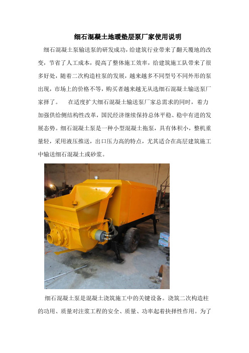 细石混凝土地暖垫层泵厂家使用说明