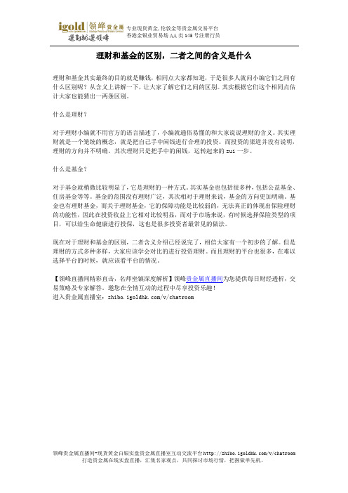理财和基金的区别,二者之间的含义是什么