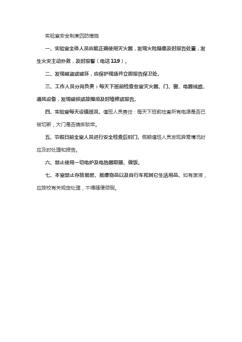 实验室安全制度四防措施