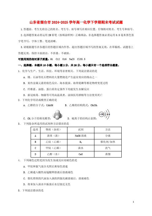 山东省烟台市2024_2025学年高一化学下学期期末考试试题
