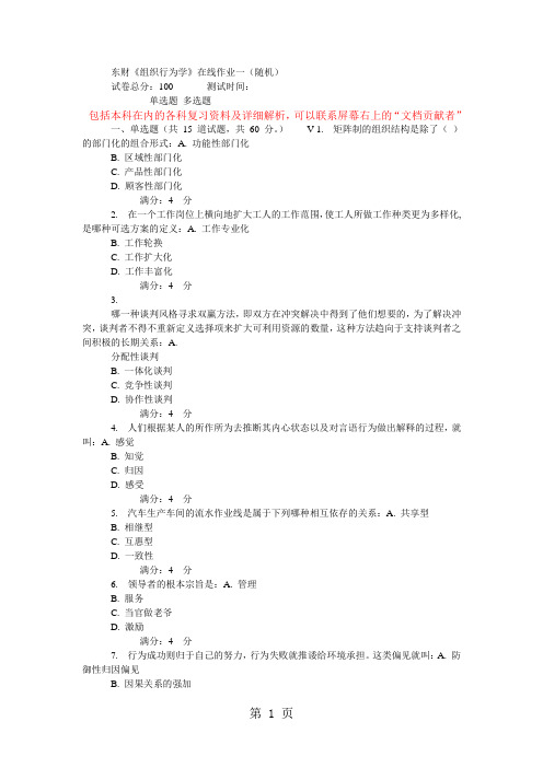 东财《组织行为学》在线作业一随机52页word