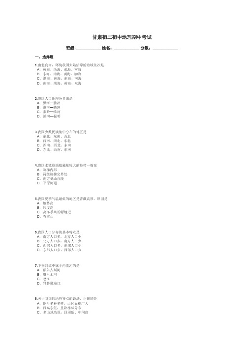 甘肃初二初中地理期中考试带答案解析
