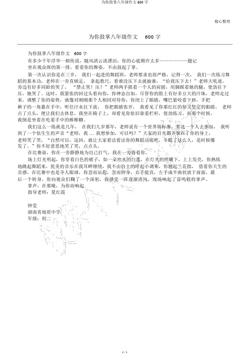 为你鼓掌八年级作文600字
