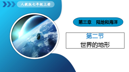 3.2《世界的地形》课件(共33张PPT)人教版七年级地理上册