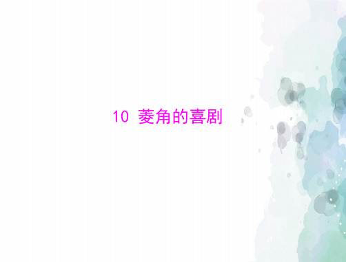 粤教版-语文-高一-必修2课件 第三单元10 菱角的喜剧