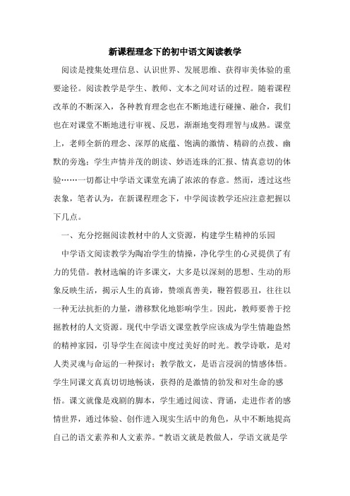 新课程理念下初中语文阅读教学论文
