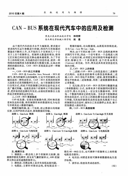 CAN—BUS系统在现代汽车中的应用及检测