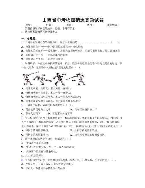 山西省中考物理精选真题试卷附解析