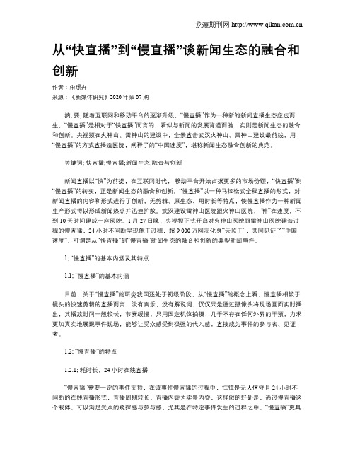 从“快直播”到“慢直播”谈新闻生态的融合和创新
