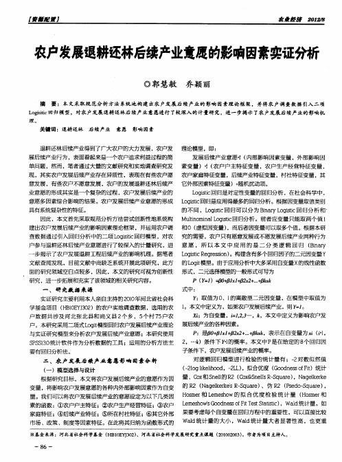 农户发展退耕还林后续产业意愿的影响因素实证分析
