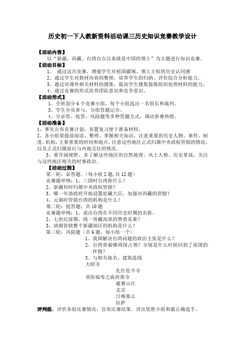 历史初一下人教新资料活动课三历史知识竞赛教学设计