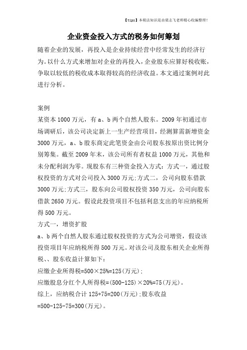 企业资金投入方式的税务如何筹划