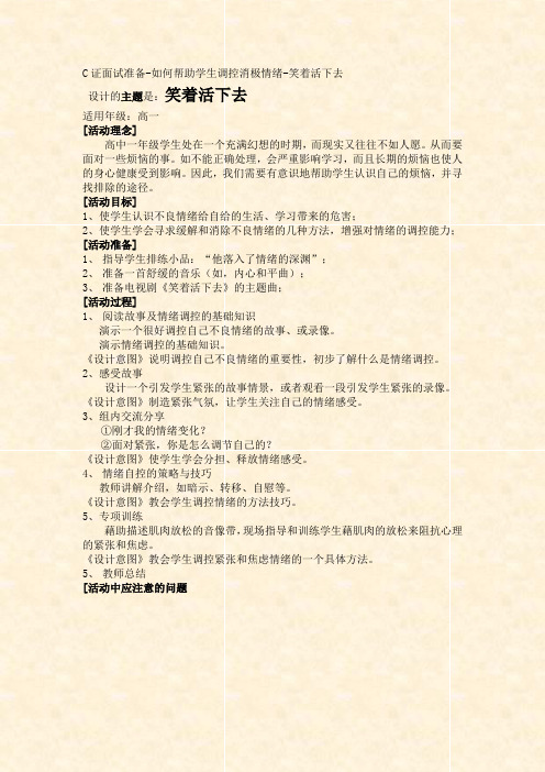 C证面试准备如何帮助学生调控消极情绪笑着活下去