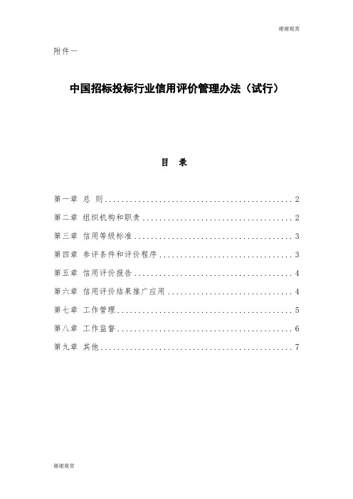 中国招标投标行业信用评价管理办法(试行).doc