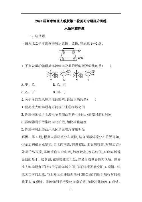 高考地理人教版第二轮复习专题提升训练：水循环和洋流(含解析)