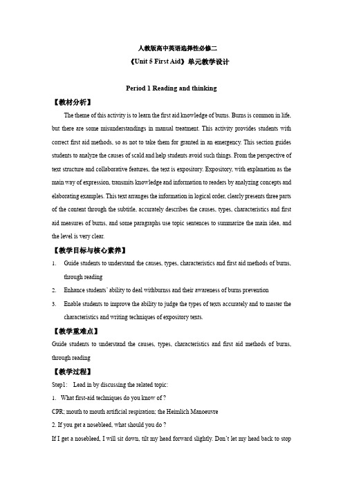 选择性必修二《Unit 5 First Aid》单元教学设计