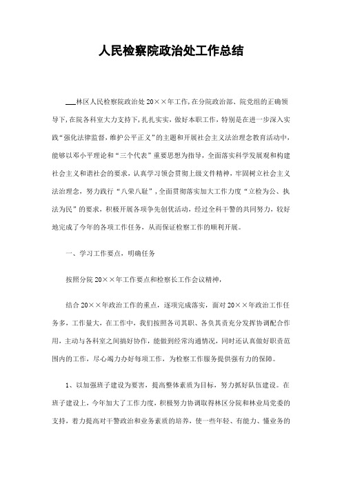 人民检察院政治处工作总结