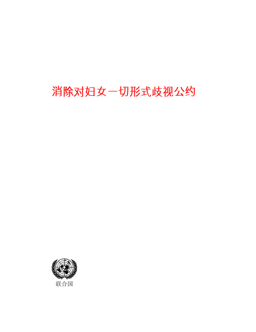 消除对妇女一切形式歧视公约