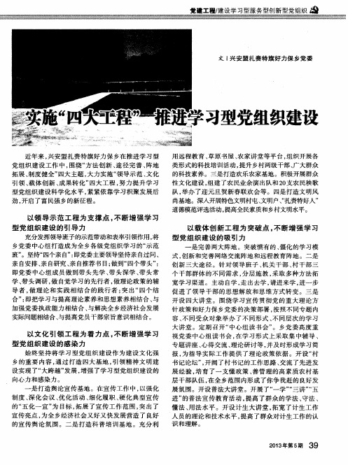 实施“四大工程”推进学习型党组织建设