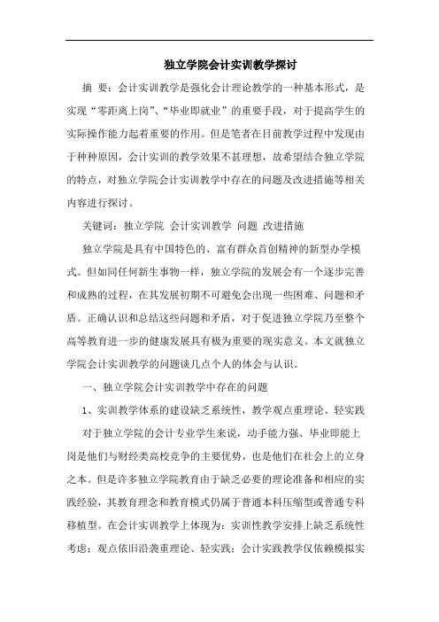 独立学院会计实训教学论文