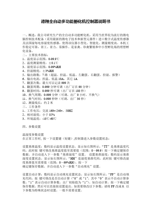 德翔全自动多功能孵化机控制器说明书