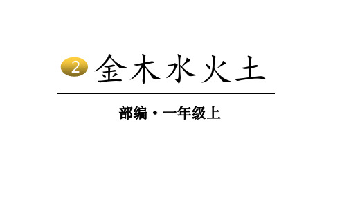 人教统编版语文一年级上册第一单元识字2 金木水火土课件