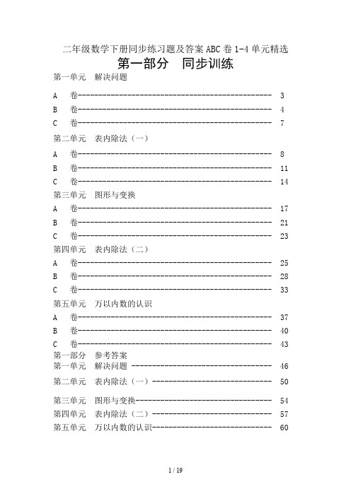 二年级数学下册同步练习题及答案ABC卷1-4单元精选