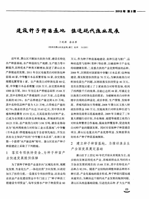 建设种子种苗基地推进现代渔业发展
