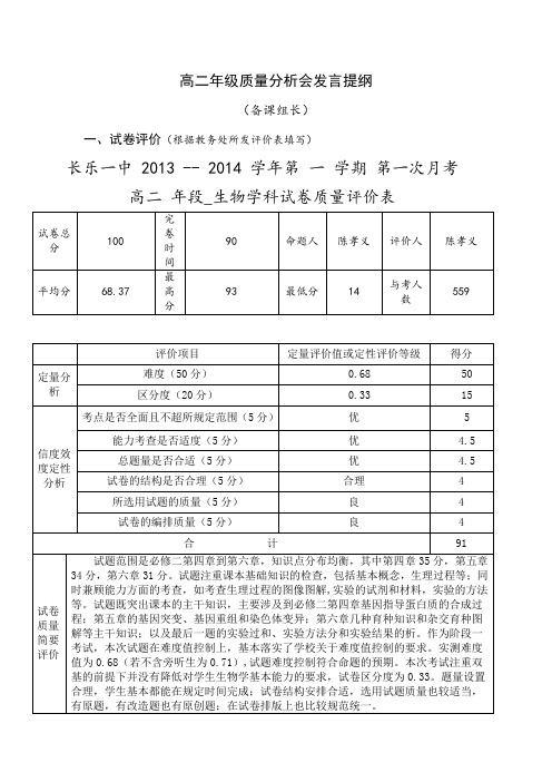 高二年级质量分析会发言提纲(备课组长)