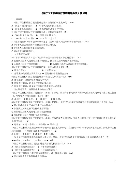 医疗卫生机构医疗废物管理办法