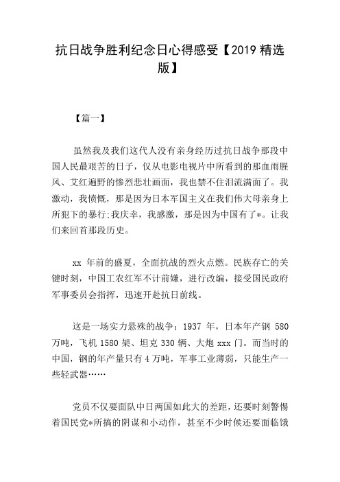 抗日战争胜利纪念日心得感受【2019精选版】
