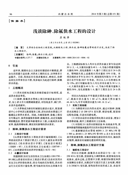 浅谈除砷、除氟供水工程的设计