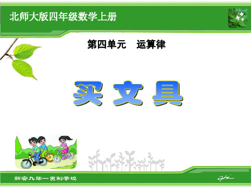 北师大版四年级数学上册第四单元《买文具》课件