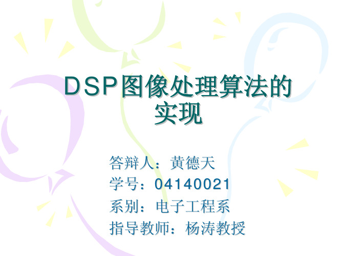 DSP图像处理算法的实现