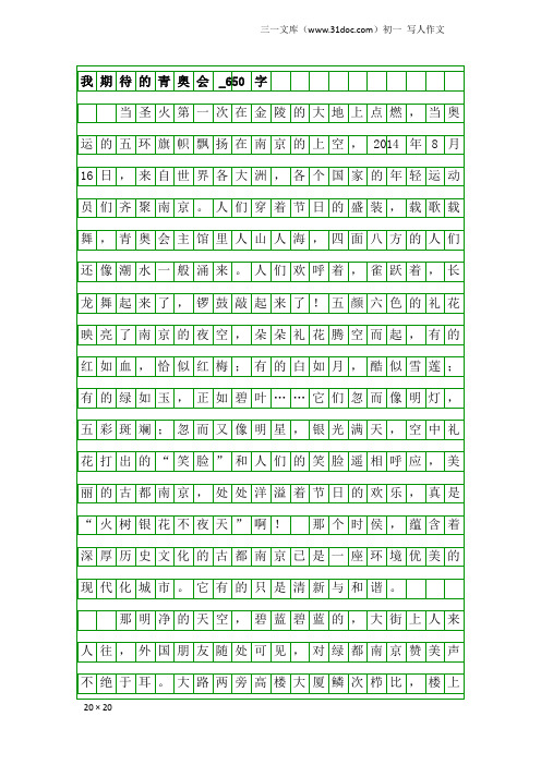 初一写人作文：我期待的青奥会_650字_35