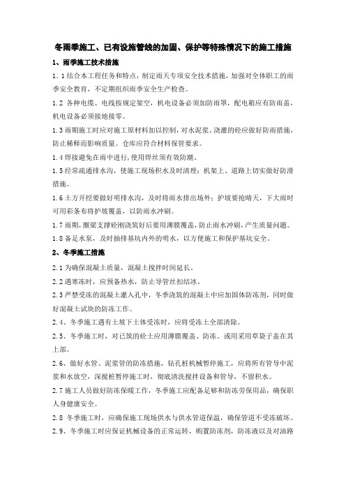 冬雨季施工、已有设施管线的加固、保护等特殊情况下的施工措施