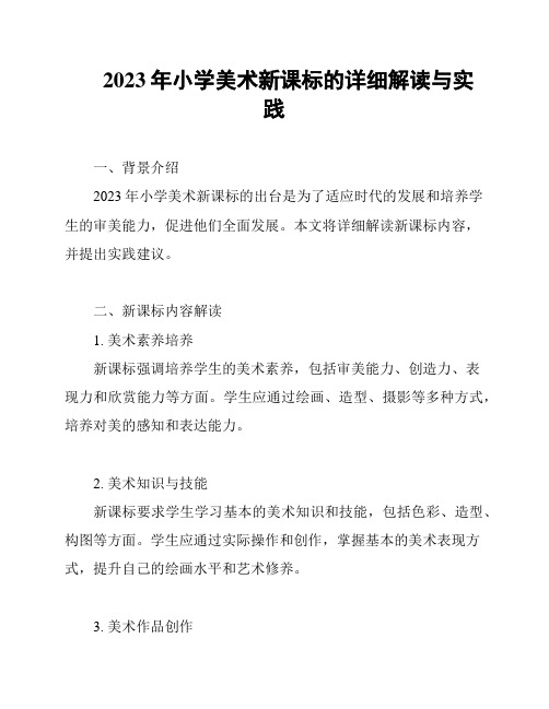 2023年小学美术新课标的详细解读与实践