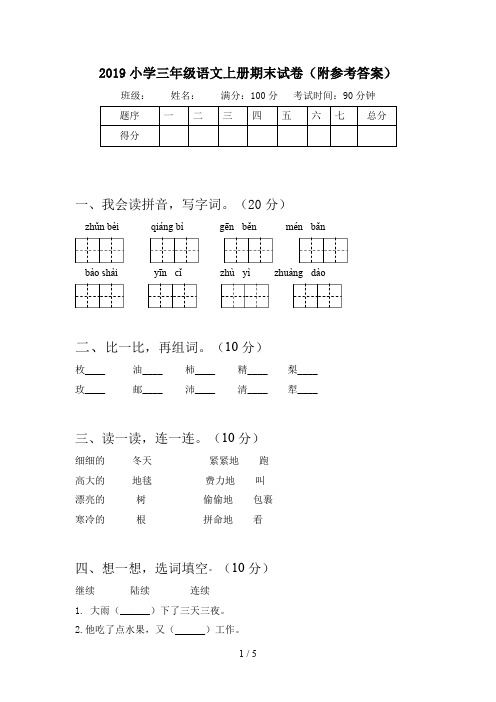 2019小学三年级语文上册期末试卷(附参考答案)