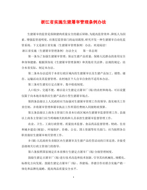 浙江省实施生猪屠宰管理条例办法