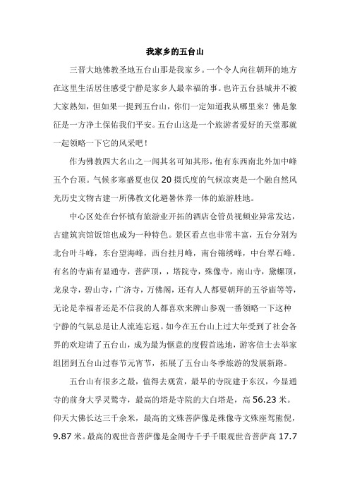 0112 我家乡的五台山