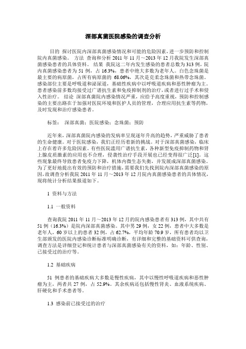 深部真菌医院感染的调查分析