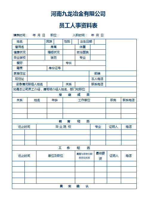 员工人事档案表-空白