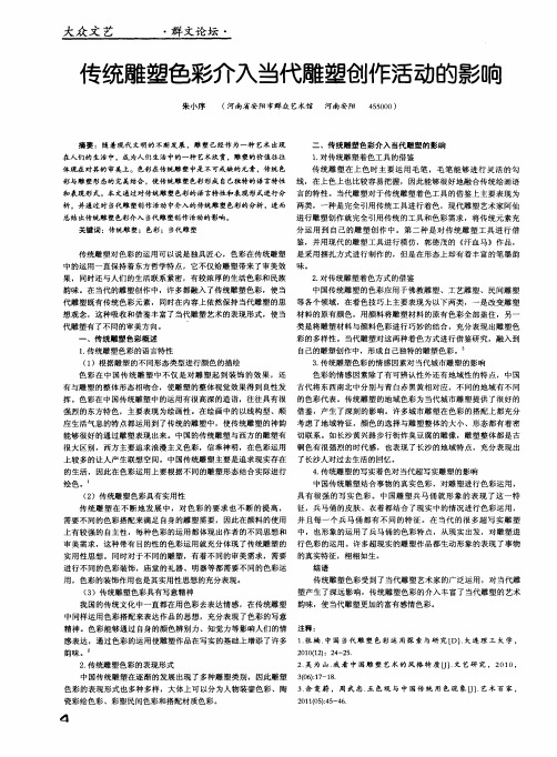 传统雕塑色彩介入当代雕塑创作活动的影响