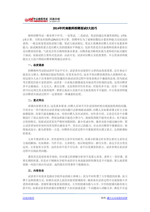 2014年河南教师招聘面试5大技巧
