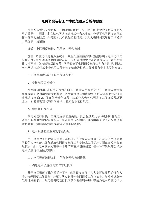 电网调度运行工作中的危险点分析与预控