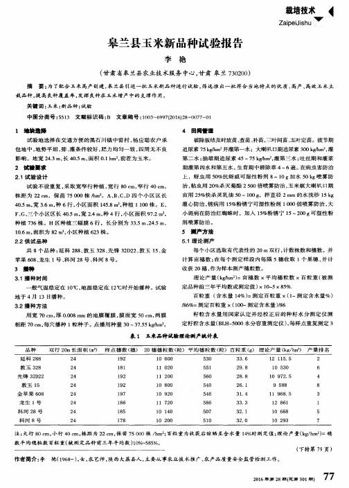 皋兰县玉米新品种试验报告